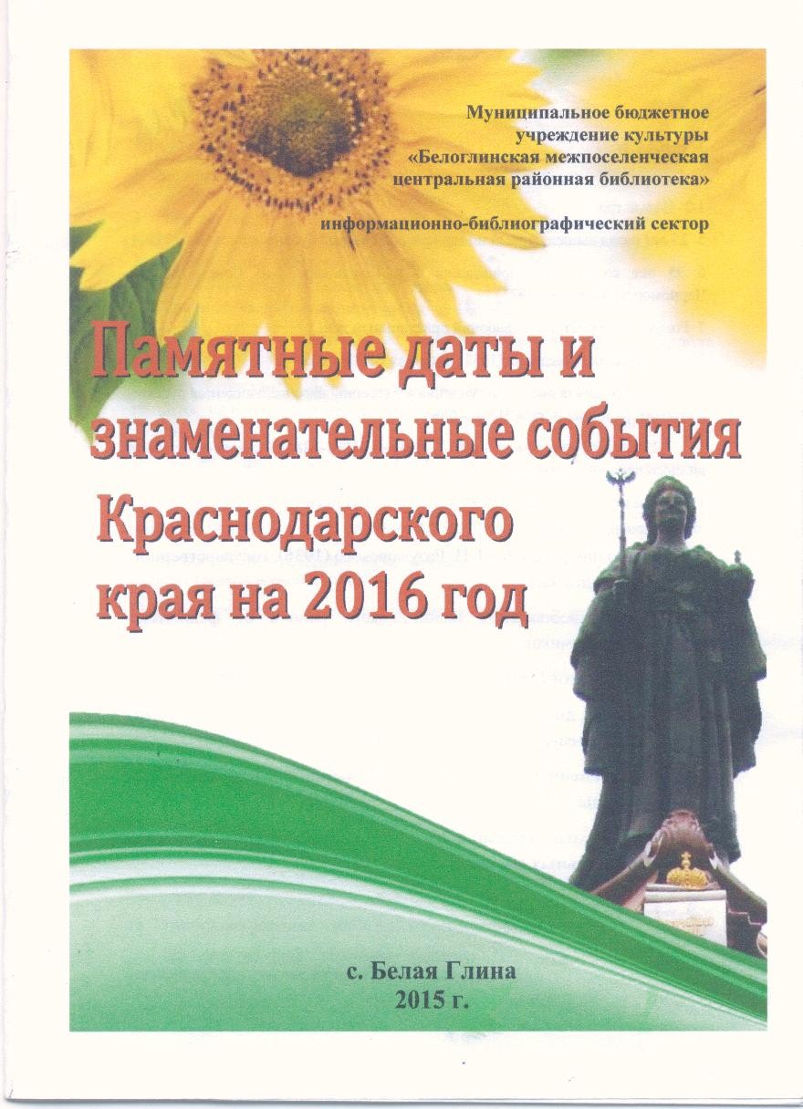 Памятные даты краснодарского края на 2015
