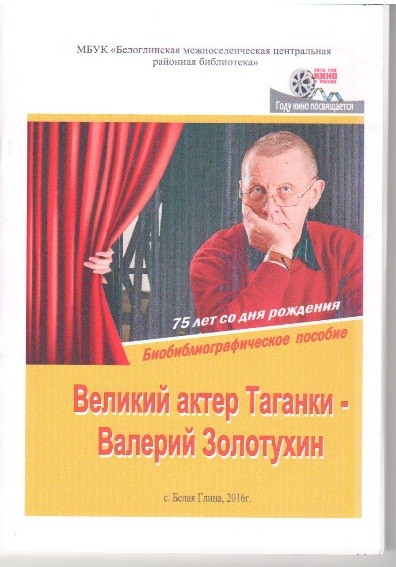 «Великий актер Таганки – Валерий Золотухин»