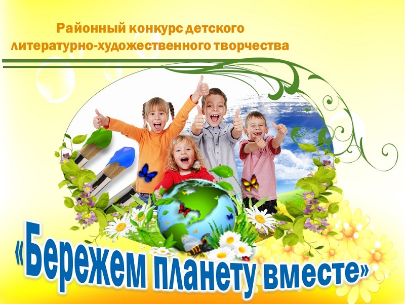 конкурс детского литературно-художественного творчества «Бережем планету вместе»