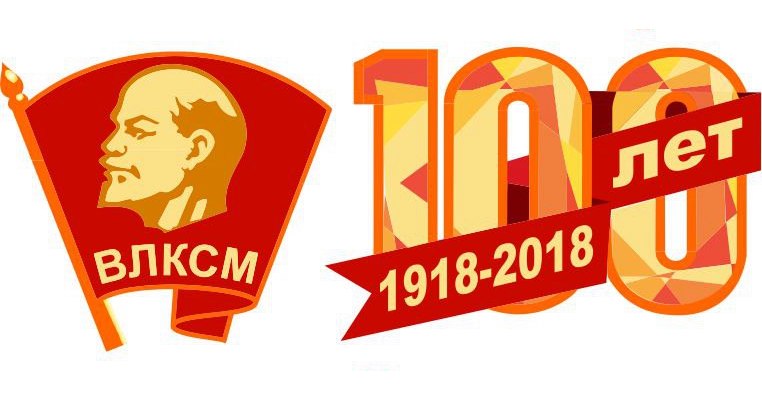 100-летию ВЛКСМ