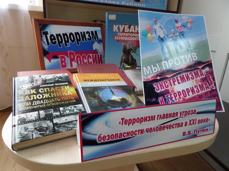 выставка-просмотр «Терроризм в России»