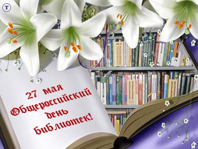 27 мая – Общероссийский день библиотек МБУК "Белоглинская МЦРБ"