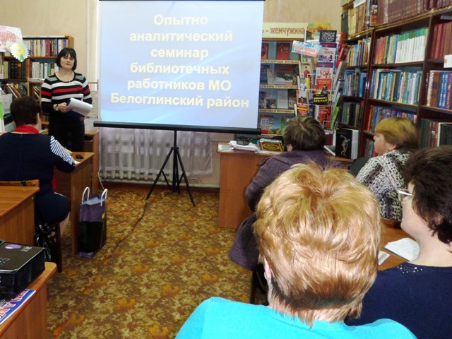 состоялся опытно-аналитический семинар библиотечных работников муниципального образования Белоглинский район