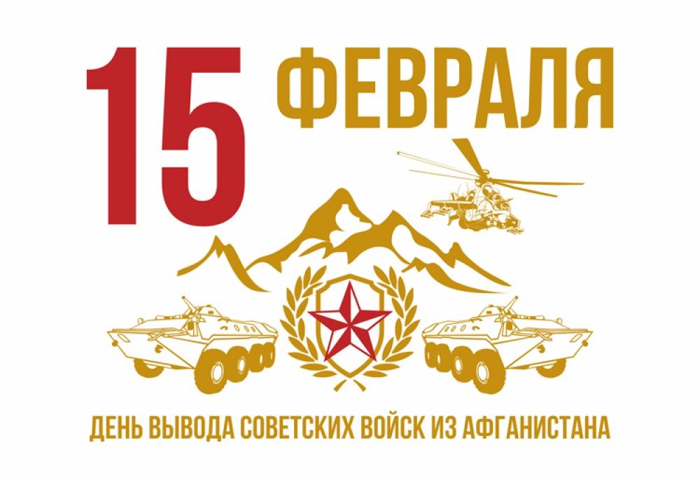 Новая открытка день вывода советских войск из Афганистана